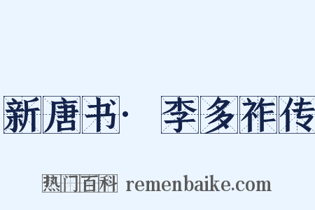 新唐书·李多祚传是什么意思的图片